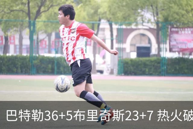 巴特勒36+5布里奇斯23+7 热火破网豪取7连胜