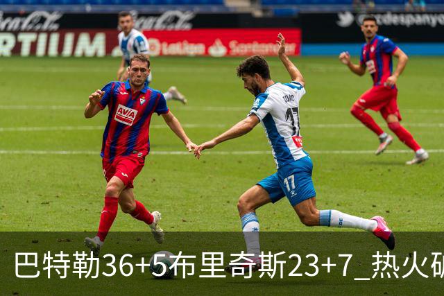 巴特勒36+5布里奇斯23+7 热火破网豪取7连胜