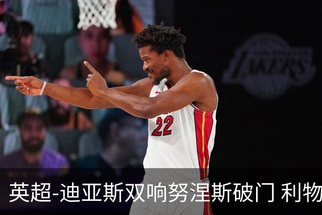 英超-迪亚斯双响努涅斯破门 利物浦3-0伯恩茅斯